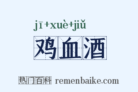 鸡血酒是什么意思的图片
